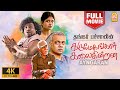 Karumegangal Kalaiginrana 4K Full Movie| கருமேகங்கள் கலைகின்றன| Bharathiraja|Gautham | ThangarBachan