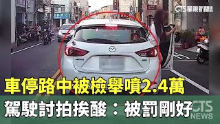 車停路中被檢舉噴2.4萬　駕駛討拍挨酸：被罰剛好｜華視新聞 20231121