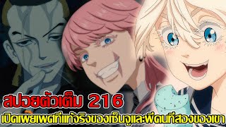 สปอย - มังงะโตเกียว รีเวนเจอร์ 216 ตัวเต็ม เปิดเผยเพศที่แท้จริงของเซ็นจูและพี่คนที่สองของเขา (9298 )