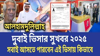 দুবাই ভিসার সুখবর ২০২৫ Dubai visa update Today দুবাই শেখের ভিসা কিভাবে সবাই পাইবেন।