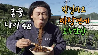 개그맨 만사마 정만호의 짜장면 술먹방 #짜장면먹방 #혼술 #귀촌생활