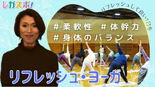 リフレッシュ・ヨーガ≪いつでもレガスポ！講座紹介≫