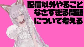 【雑談】Vtuberさんの1日を紹介します🌟