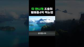 제발 당신의 성공을 티내지 마세요.  직장에서 열심히 일한 대가를 사장님께 요구하지 마세요.  *** 에서 1000배로 돌려 받습니다. (1)