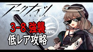 【アークナイツ】3-8強襲低レア攻略