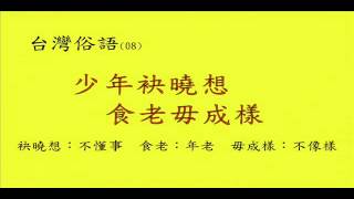 員林藤山步道台灣俗語第06至10則