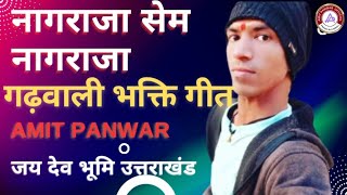 नागराजा सेम नागराजा ल गढ़वाली भक्ति गीत #उत्तराखंड #Pahadilifestyle 🙏🙏🚩garhwali song