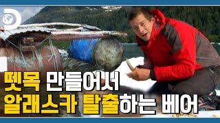 (1일 1그릴) 다시 돌아왔지 내 이름 베어, 동물들 바빠지는 중! 뗏목 끈 꽉 매고 알래스카 탈출 [Man VS Wild]