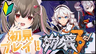 【完全初見/崩壊3rd】スタレのオタクが崩壊3rdを始めてみます!【#Vtuber】