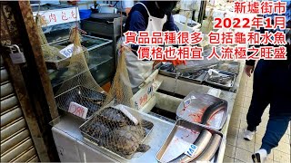 新墟街市 (2022年1月) 貨品種類很多 包括龜和水魚 價格也相宜 人流極之旺盛 步行街景 市政街市 安心出行 San Hui Market, Hong Kong Street View