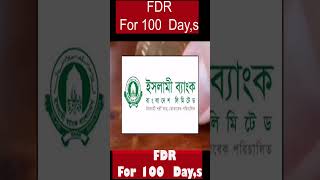 ১০০ দিনের এফডিআর সেরা ব্যাংক সেরা মুনাফা- !  FDR for 100 day,s for fdr. #fdr #fixeddepositscheme