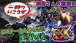 【MHXX生配信】#45 クエストZ順回し！上位もOKだゾ【獰猛/炭鉱/二つ名/その他】 【初見さん・初心者さん大歓迎】【解放・装備づくり手伝います】【モンハンダブルクロス】