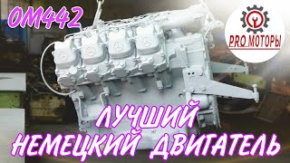 Собрал ОМ442. Это лучший немецкий двигатель. ч.3.