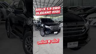 สนใจโทร 0984465222 โอ๊ด #รถมือสอง #อีซูซุ #มิวเอ็กซ์ #isuzu #รถครอบครัว