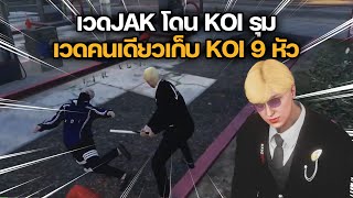 เวดJAK เก็บ KOI ไป 9 หัว เวดคนเดียวโดนรุมยังเอาไม่ลง | GTA Familie City