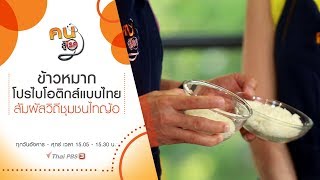 ข้าวหมาก โปรไบโอติกส์แบบไทย, สัมผัสวิถีชุมชนไทญ้อ | คนสู้โรค