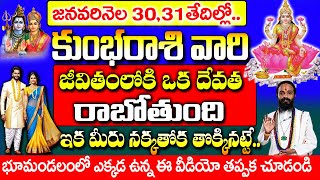 ఈనెల 30,31 తేదీలలో కుంభ రాశి వారి జీవితంలోకి ఒక దేవత రాబోతోంది | Makara Rashi Phalithalu 2025 Telugu