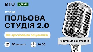 Стрім “ПОЛЬОВА СТУДІЯ 2.0 – Від прогнозів до результатів\