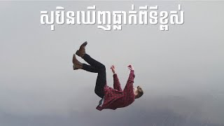 សុបិនឃើញធ្លាក់ពីទីខ្ពស់ - dream meanings of falling down