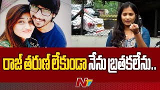 నన్ను చంపేస్తా అంటున్నాడు: Lavanya | Raj Tarun | Malvi Malhotra | Ntv