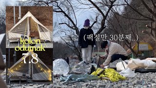 ⛺️캠핑 브이로그 | 캠린이의 인생 첫 캠핑 vlog | 첫 캠핑을 누가 겨울에 가 .. | 코오롱 오두막 7.8 첫 피칭