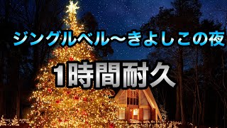 【フリーBGM】ジングルベル〜きよしこの夜　1時間耐久