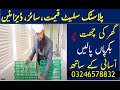 plastic slatted floor for goat and poultry size and rate in Pakistan ||goat farming in pakistan