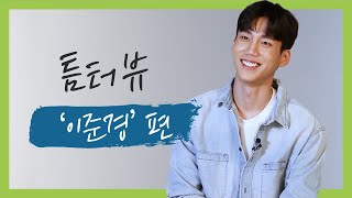 [이준경] 첫 프로필 촬영 현장! ‘틈터뷰’ 영상 공개