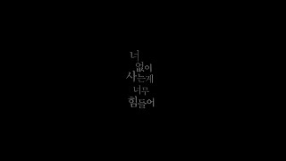 네이브로 (NeighBro) - 너없이 사는게 너무 힘들어 (무대 .ver)