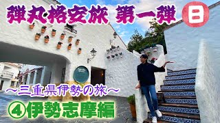 三重県伊勢【弾丸旅④】最終話ついにゴールの伊勢志摩へ！地中海村の絶景と夕日に感動【伊勢志摩編】