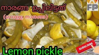 നാരങ്ങ  ഉപ്പിലിട്ടത്||വെള്ള നാരങ്ങ  ||White lemon pickle