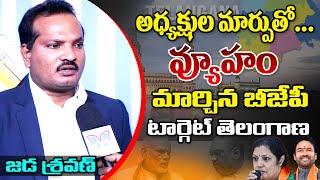 బీజేపీ అధ్యక్షుల మార్పు అందుకే..!: Advocate Jada Sravan Kumar on Telugu States New BJP Presidents