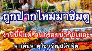 เดินหาของกินโซนฟู้ดห้างเทอมินอล พาดูบรรยากาศกับโซนร้านอาหาร