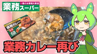 【ずんだもん】今度は無水調理じゃなくて普通に作る！ 業務スーパーの業務カレー中辛を再びを食べる！【VOICEVOX】