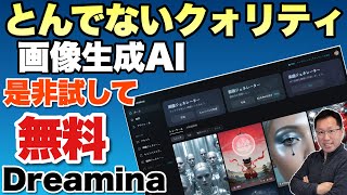 【他のAIで不満なら】この画像生成AIなら満足できるはずです！「Dreamina」をぜひ試してみてください