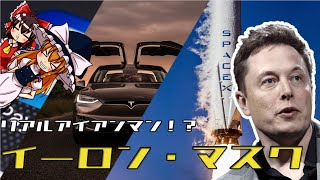 【ゆっくり解説】リアルアイアンマン！？イーロンマスクについて語るぜ