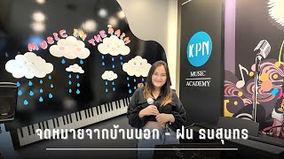 จดหมายจากบ้านนอก - ฝน ธนสุนทร | [Cover]