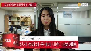 [DKU News 속보] 중앙선거관리위원회 내부 고발