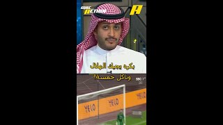 بكره يجيك الهلال وتاكل خمسة!