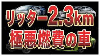 【総集編】燃費が悪すぎる車ランキングワースト10