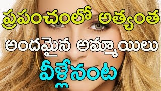 Top 10 Most Beautiful Cute Women In The World 2017 | ప్రపంచంలోని అతి అందమైన అమ్మాయిలు | Facts Duniya