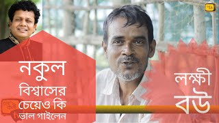 নকুল বিশ্বাস এর চেয়ে কি ভালো গাইলেন | Lokkhi bou | হায় রে লক্ষ্মী বউ হায় সোহাগী বউ   | লোকজ টিভি