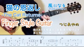 風になる-Kaze ni Naru-／つじあやの【猫の恩返し-The Cat Returns-】ソロギターfinger Style guitar