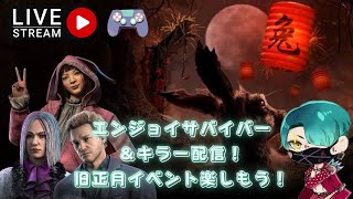 [PS5/DBD]エンジョイサバイバー＆キラー配信❗旧正月イベント楽しもう🗡️✨　※無言配信