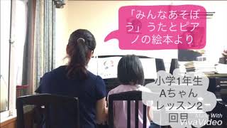 【米沢市髙橋浩美ピアノ教室】レッスン動画小１女の子「みんなあそぼう」