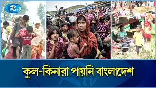 রোহিঙ্গা নিয়ে পাঁচ বছর ধরে দ্বারে দ্বারে ঘুরছে বাংলাদেশ | Rohingya | Myanmar | Rtv News