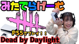 PS5DbDライブ配信！デッドバイデイライトをプレステ５でプレイ！女子サバイバー＆キラーのデドバLive〈Dead by Daylight/PS5版〉