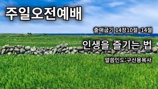 주일오전예배//2024.06.02//제목:인생을즐기는법//말씀인도:구신용목사