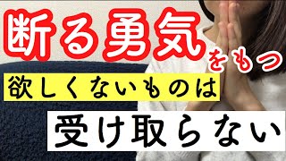 物を受け取らない！『断る勇気』を手に入れる3つの方法【ミニマリスト】