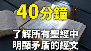 CXCY〈誠心呈義〉40分鐘了解所有聖經中明顯矛盾的經文